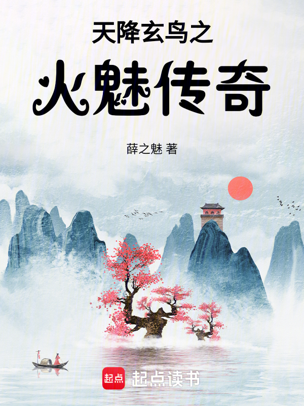 天降玄鳥之火魅傳奇 封面 天降玄鳥之火魅傳奇 封面