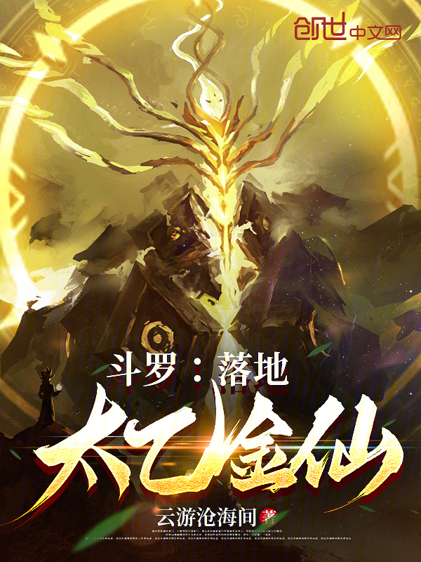 鬥羅:落地太乙金仙