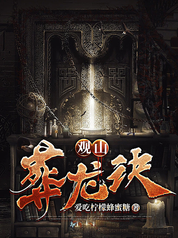 觀山葬龍訣