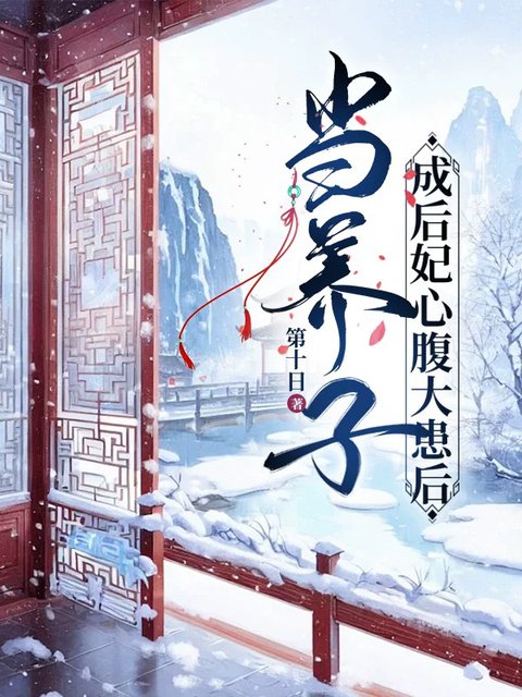 當養子成后妃心腹大患後