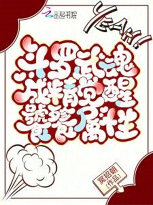 鬥羅:武魂成精,覺醒饕餮屬性