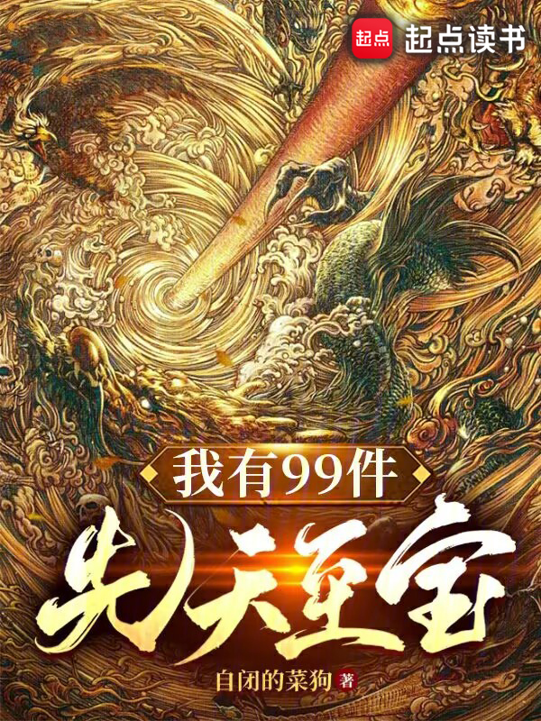 我有99件先天至寶 封面 我有99件先天至寶 封面