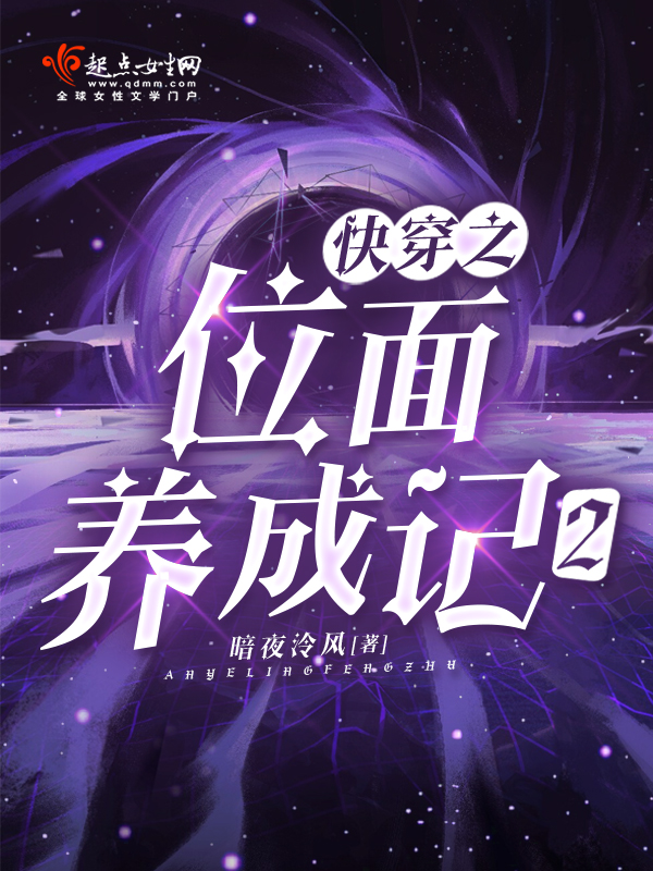 快穿之位面養成記2 封面 快穿之位面養成記2 封面