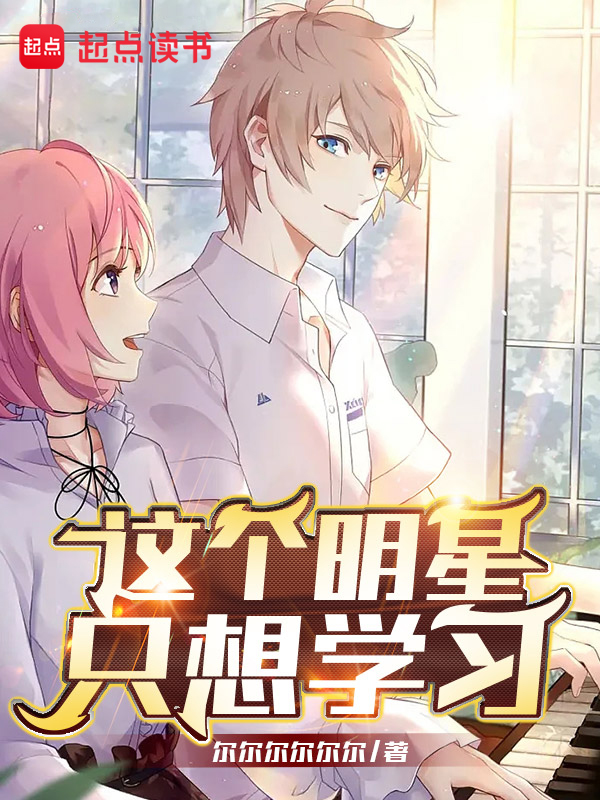 這個明星只想學習 封面