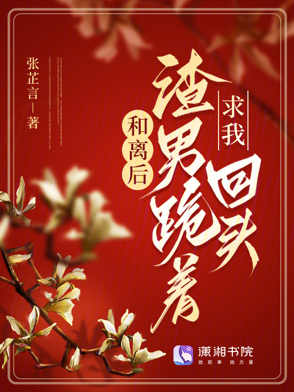 和離後,渣男跪著求我回頭