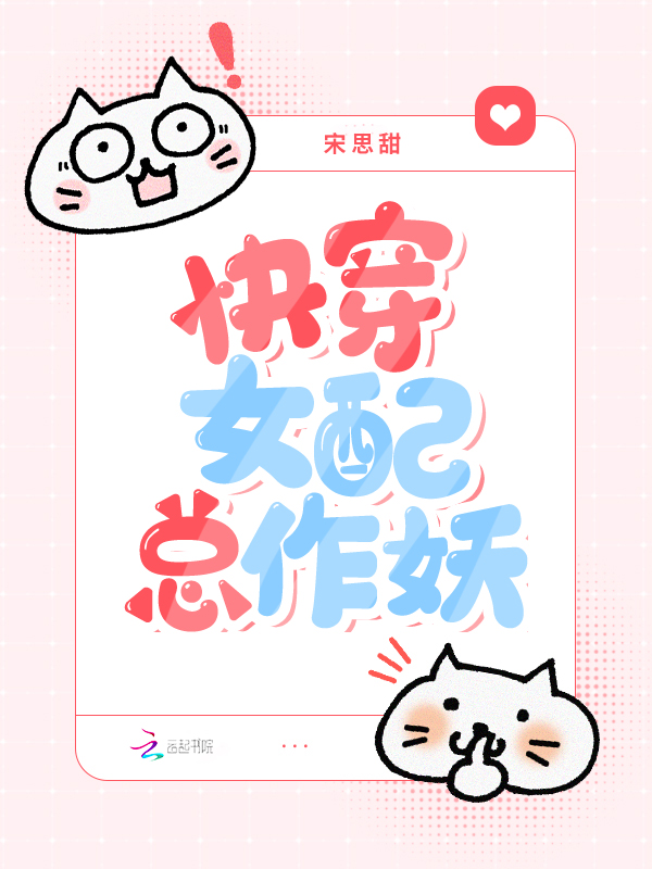 快穿女配總作妖 封面 快穿女配總作妖 封面