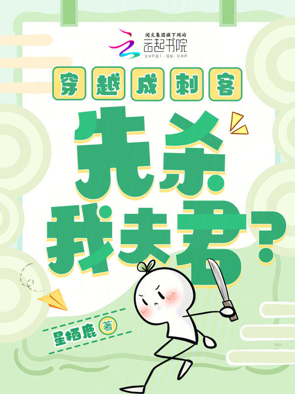 穿越成刺客,先殺我夫君?