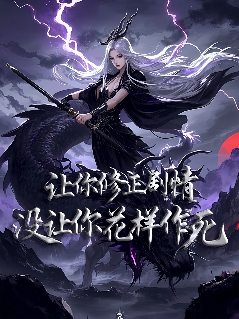 讓你修正劇情,沒讓你花樣作死