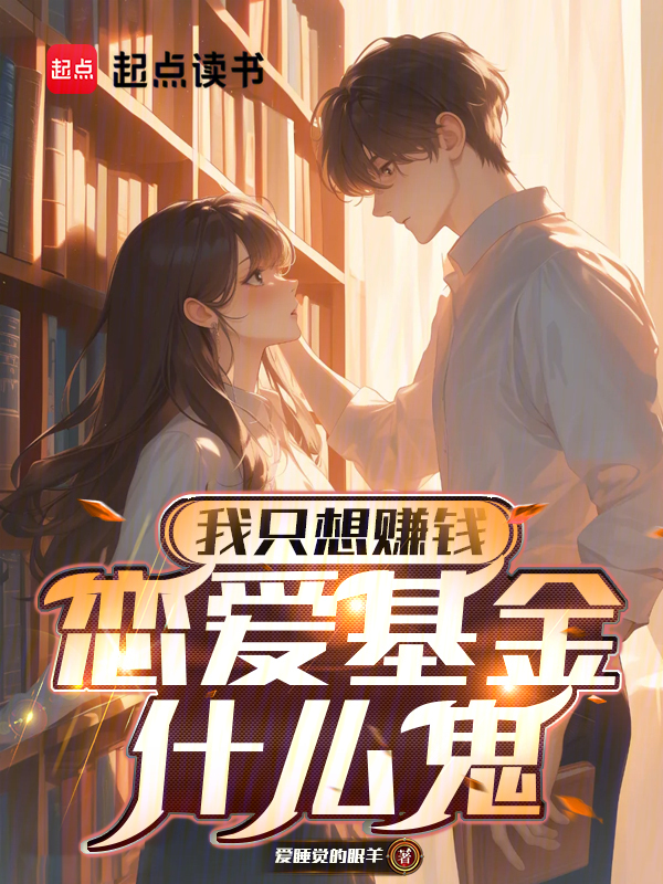 我只想賺錢,戀愛基金什麼鬼 封面 我只想賺錢,戀愛基金什麼鬼 封面