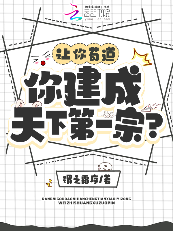 讓你苟道,你建成天下第一宗?