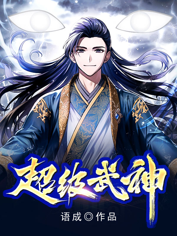 超級武神