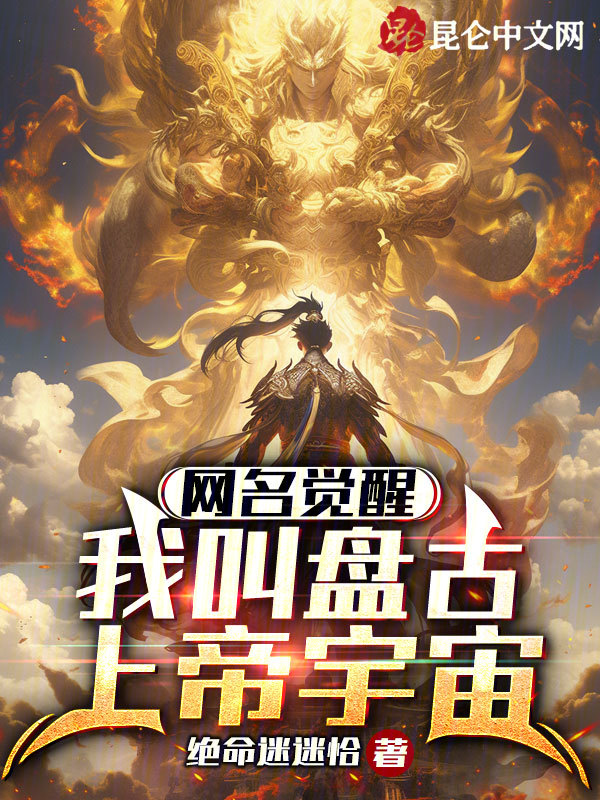 網名覺醒:我叫盤古上帝宇宙