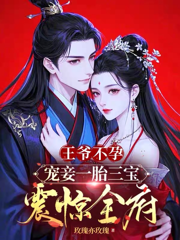 王爺不孕,寵妾一胎三寶震驚全府