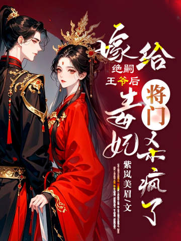 嫁給絕嗣王爺後,將門毒妃殺瘋了