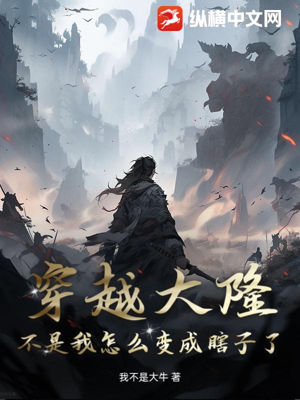 穿越大隆:不是我怎麼變成瞎子了?