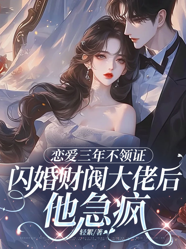 戀愛三年不領證,閃婚財閥大佬後他急瘋