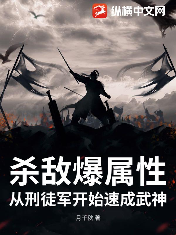 殺敵爆屬性,從刑徒軍開始速成武神