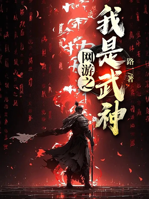 網遊之我是武神