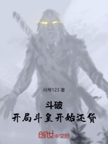 鬥破:開局鬥皇,開始還貸
