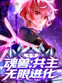 鬥羅:魂獸共主,無限進化