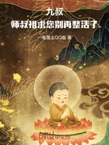 九叔:師叔祖,求您別再整活了