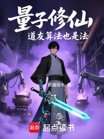 量子修仙:道友演算法也是法