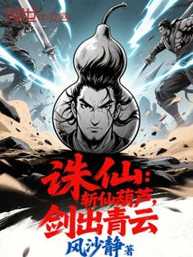誅仙:斬仙葫蘆,劍出青雲 封面 誅仙:斬仙葫蘆,劍出青雲 封面