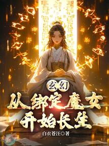 玄幻:從繫結魔女開始長生