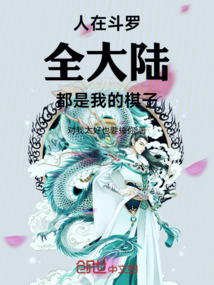 人在鬥羅:全大陸都是我的棋子!