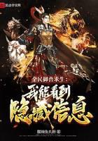 全民御獸求生:我能看到隱藏資訊