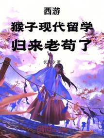 西遊:猴子現代留學,歸來老苟了