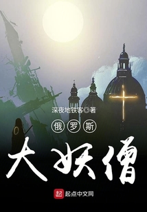 俄羅斯大妖僧