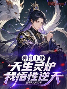 神印王座:天生靈爐,我悟性逆天