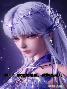 神印:繫結龍皓晨,截胡聖採兒