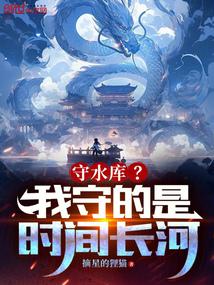 守水庫?我守的是時間長河!