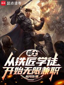 騎士:從鐵匠學徒開始無限兼職 封面 騎士:從鐵匠學徒開始無限兼職 封面