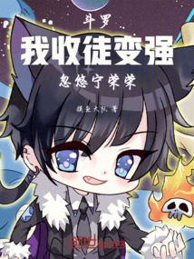 鬥羅:我,收徒變強,忽悠寧榮榮