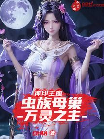 神印王座:蟲族母巢,萬靈之主