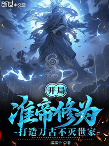 開局準帝修為,打造萬古不滅世家