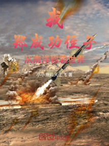 我,鄭成功侄子,從南洋稱霸世界 封面 我,鄭成功侄子,從南洋稱霸世界 封面