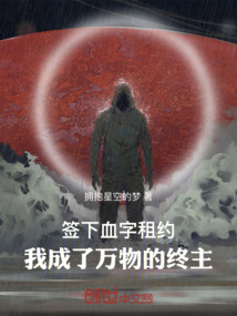 簽下血字租約,我成了萬物的終主