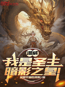 漫威:我是聖主,暗影之皇!