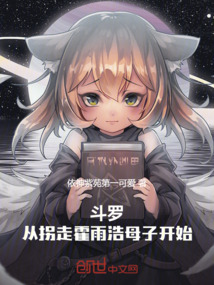 鬥羅:從拐走霍雨浩母子開始