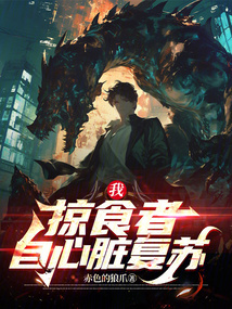 我,掠食者,自心臟復甦