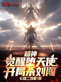 超神:覺醒墮天使,開局殺劉闖!