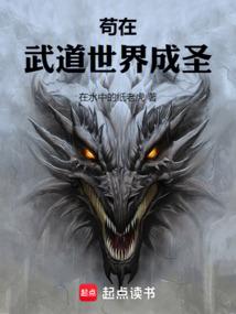 苟在武道世界成聖