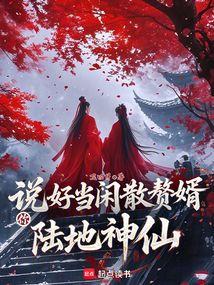 說好當閒散贅婿,你陸地神仙? 封面 說好當閒散贅婿,你陸地神仙? 封面