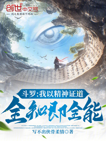 鬥羅:我以精神證道,全知即全能