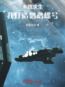 木筏求生:我打造鸚鵡螺號 封面 木筏求生:我打造鸚鵡螺號 封面