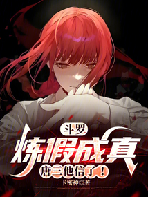 鬥羅:煉假成真,唐三他信了!